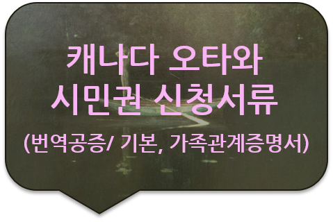 캐나다 수도 오타와 시민권(영주권) 신청을 위한 '기본증명서', '가족관계증명서', '혼인관계증명서' 번역공증 캐나다 수도 오타와 시민권(영주권) 신청을 위한 '기본증명서', '가족관계증명서', '혼인관계증명서' 번역공증