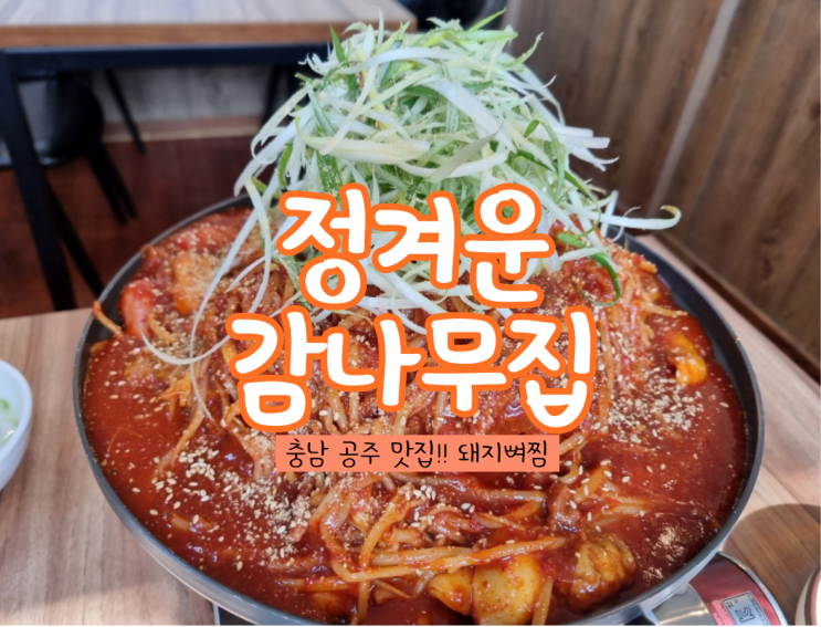 충남 공주 맛집 : 정겨운감나무집 매운뼈찜 드실 분?!