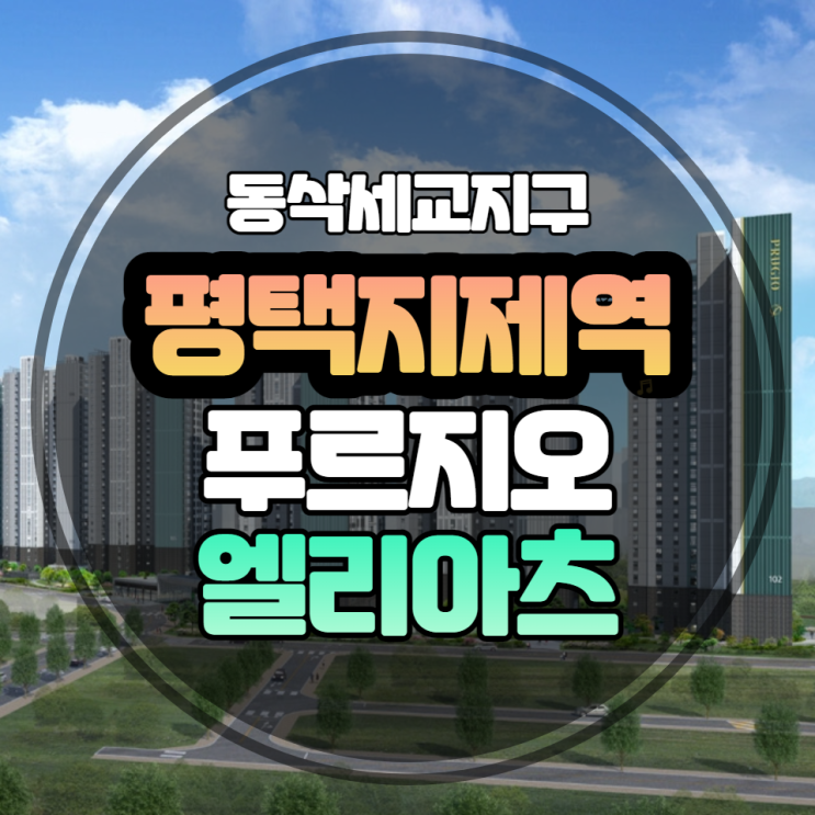  평택지제역 푸르지오 엘리아츠 분양소식(동삭세교지구)