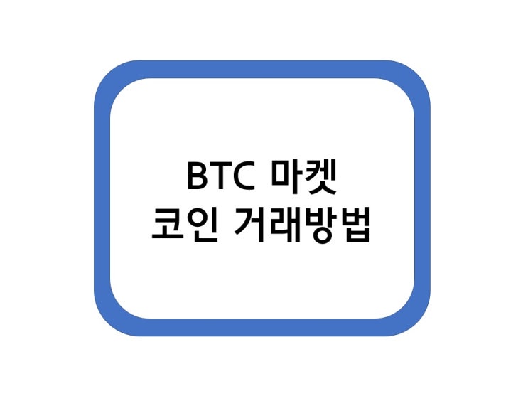  BTC 마켓 코인 거래방법
