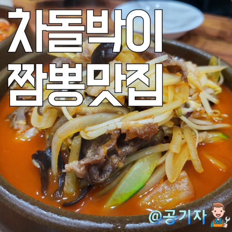  차돌짬뽕의 진한국물이 일품이였던 일산 문봉동 파주짬뽕1981