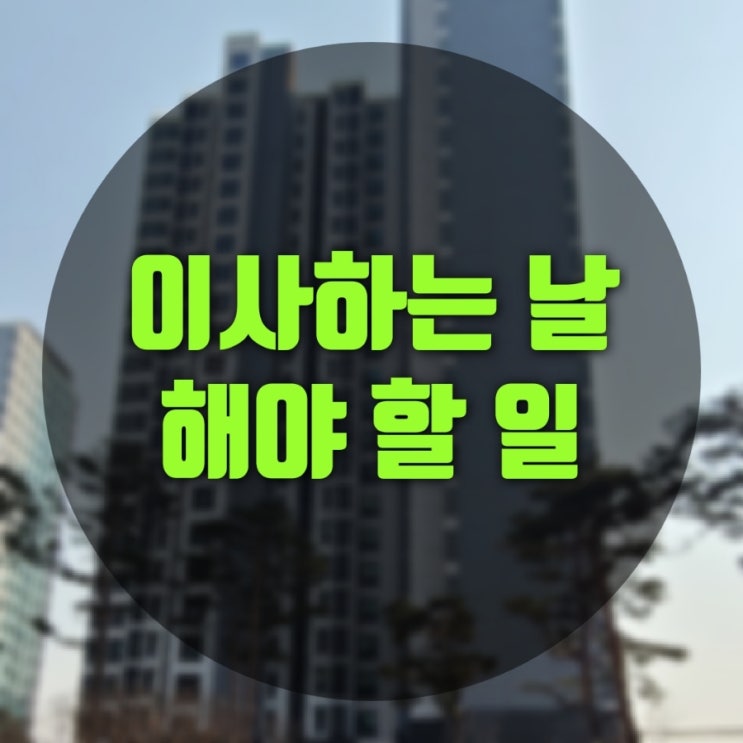  이사하는 날 이것만은 꼭 챙기자