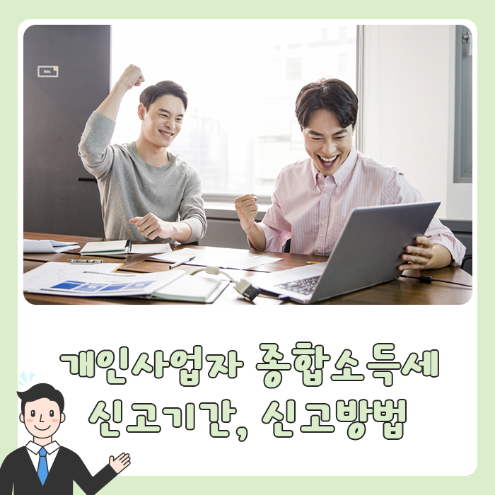  개인사업자 종합소득세 신고 기간과 신고방법