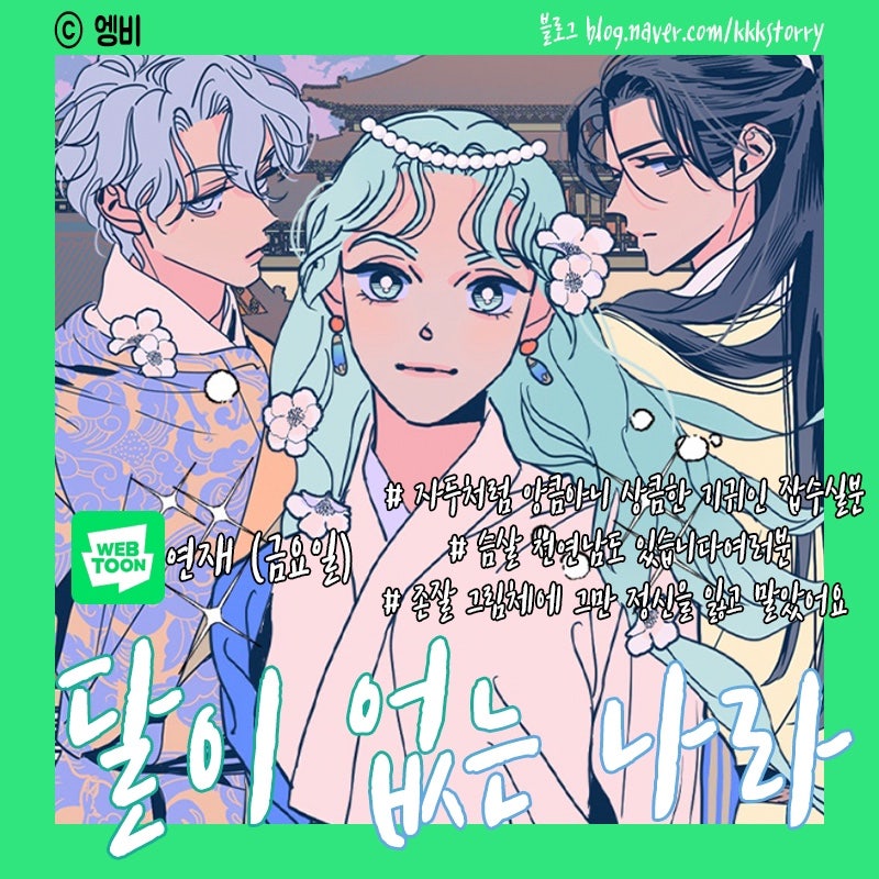 사극웹툰/동양풍웹툰 추천 : 네이버 블로그