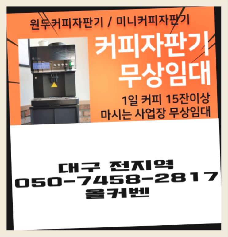  원대동 커피자판기 올커벤  무상이지요~