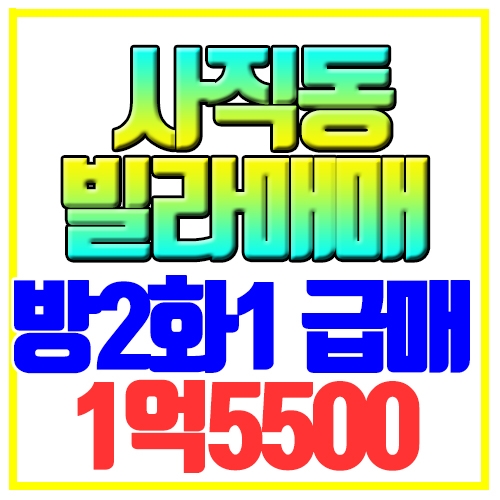 사직동 빌라매매 소형오피스텔 급매 아트리움 여고초 여명중 인근