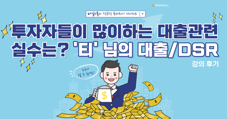  [대출 톡강의] 투자자들이 많이하는 대출관련 실수는? 티님의 '갈아타기'와 '차주별DSR에 대한 이해' 강의 후기