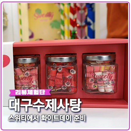 대구 수제사탕 전문점 스위티에서 화이트데이 준비 대구 수제사탕 전문점 스위티에서 화이트데이 준비
