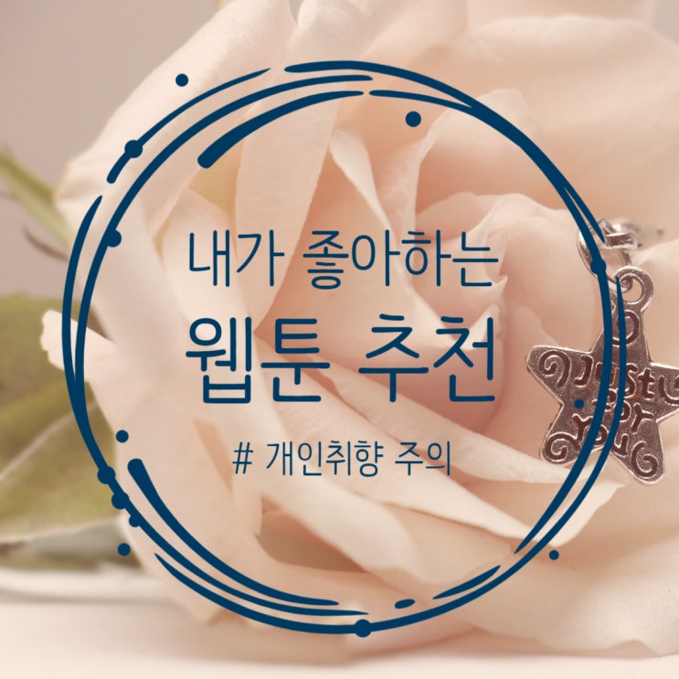  내가 즐겨 보는 웹툰추천합니다.  WEBTOON