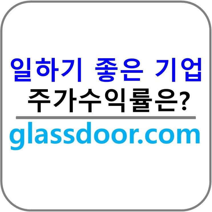  일하기 좋은 기업은 주가 수익률도 좋다!!(feat. Glassdoor)