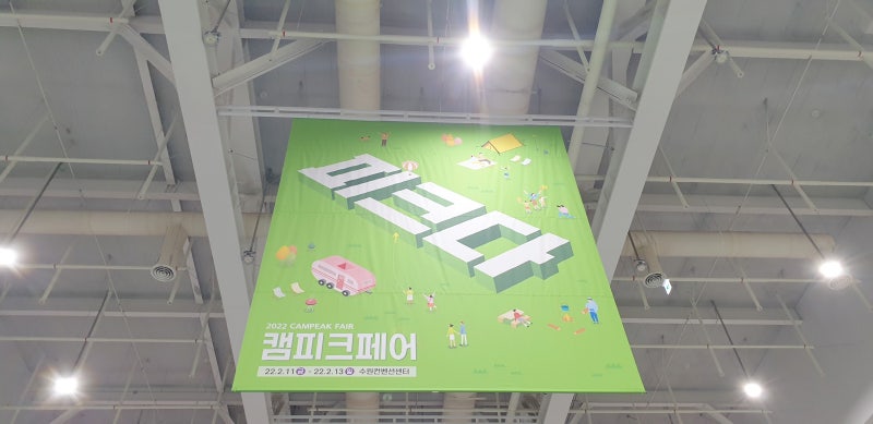 22년 첫 캠핑박람회  캠피크페어 수원 캠핑페어 감성캠핑용품 가득