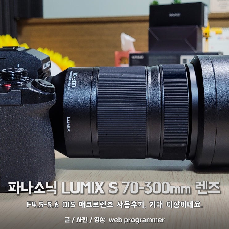 파나소닉 LUMIX S 70-300mm 렌즈, F4.5-5.6 OIS 매크로렌즈 사용후기, 기대 이상이네요. 파나소닉 LUMIX S 70-300mm 렌즈, F4.5-5.6 OIS 매크로렌즈 사용후기, 기대 이상이네요.
