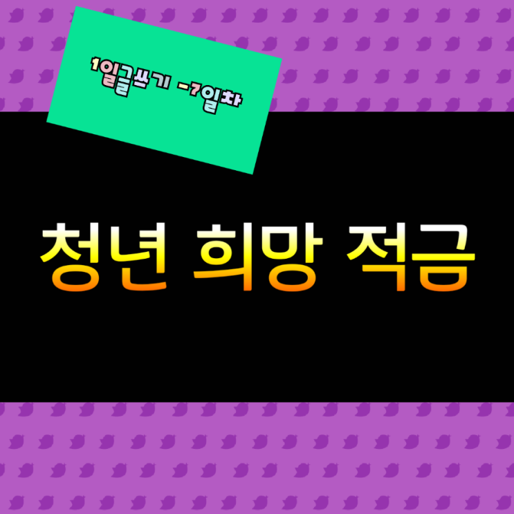  청년희망적금
