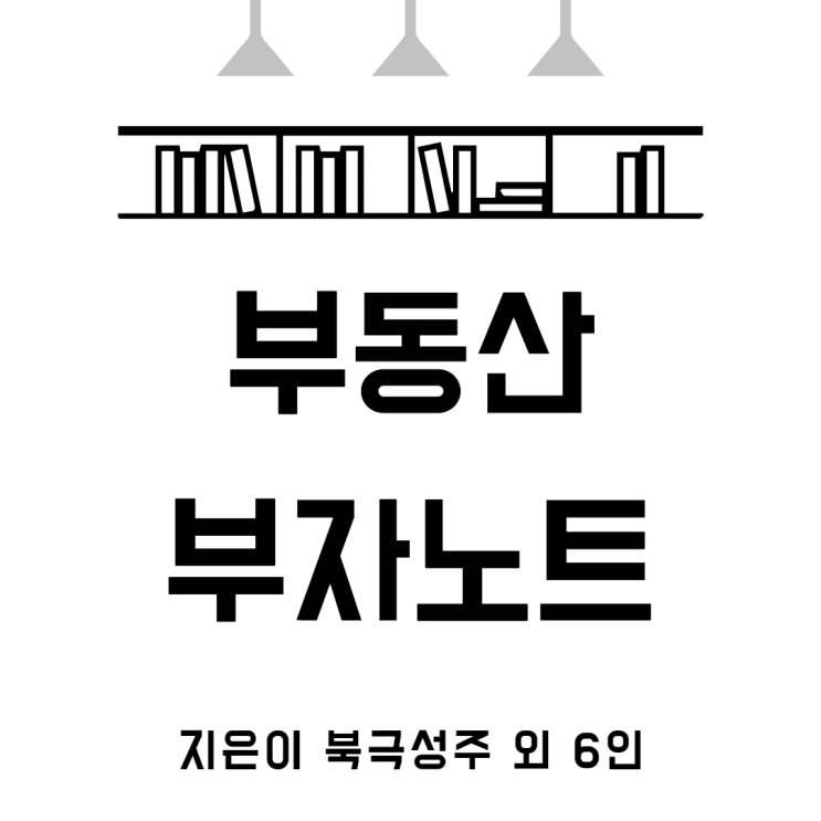  부동산 부자 노트