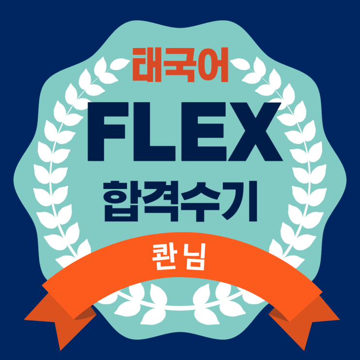  FLEX 플렉스 태국어 수기 모음 - 콴 님