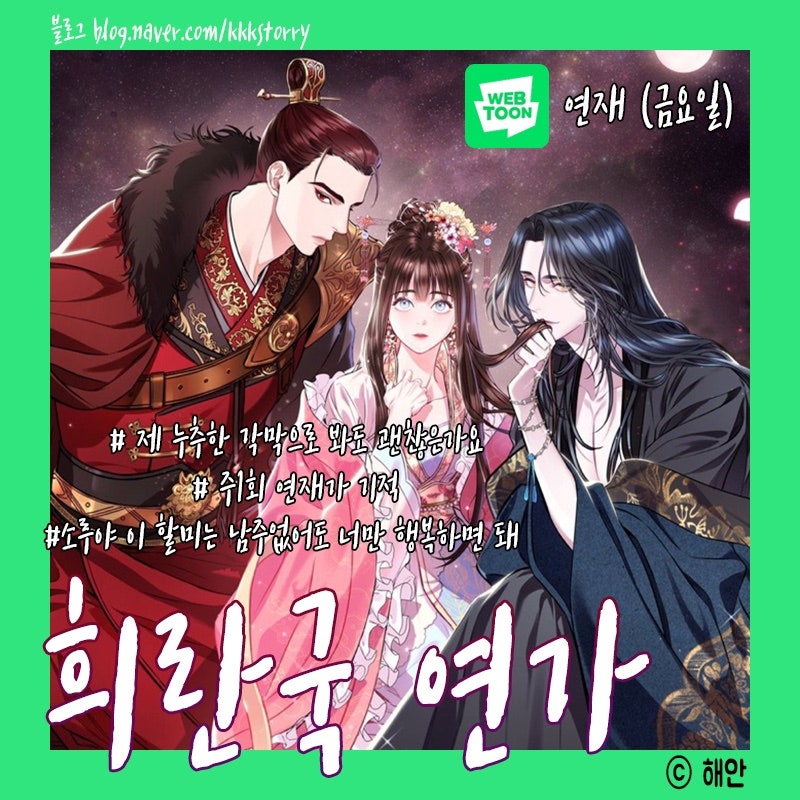 사극웹툰/동양풍웹툰 추천 : 네이버 블로그