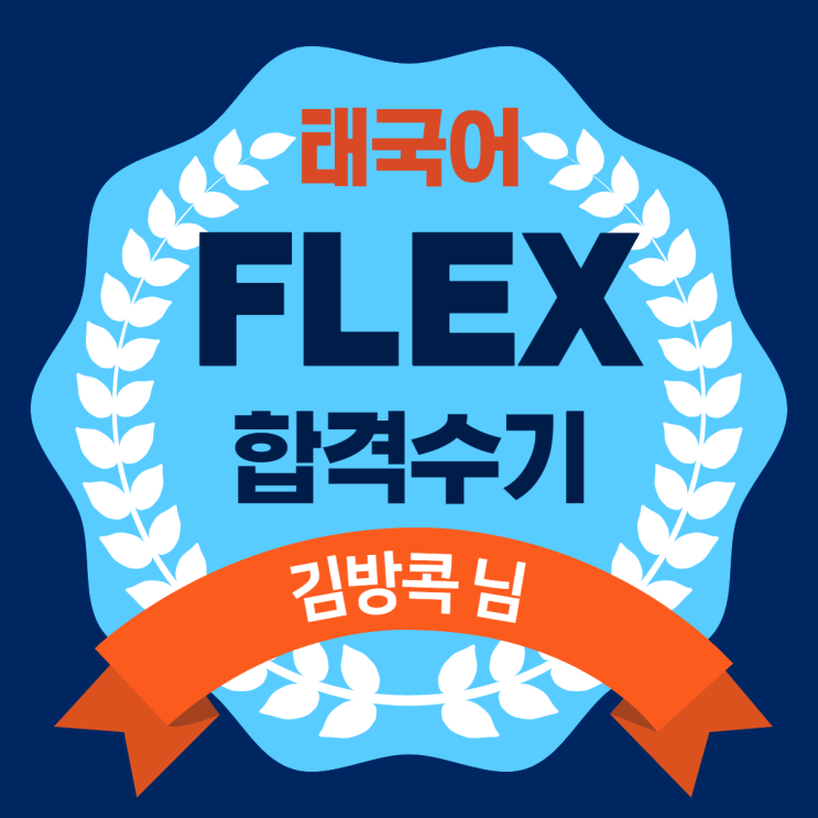  FLEX 플렉스 태국어 수기 모음 - 김방콕 님