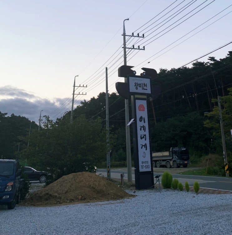  경북 울진 대게요리 전문점 왕비천 이게대게
