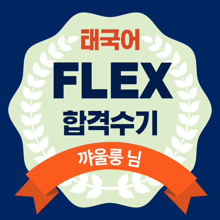  FLEX 플렉스 태국어 수기 모음 - 꺄울룽 님