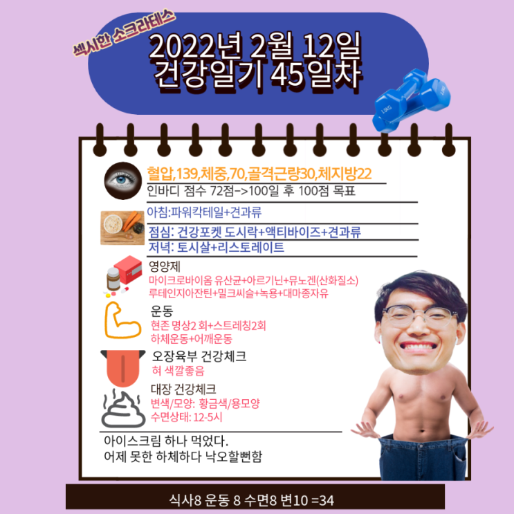  2022년 2월 12일 섹시한 소크라테스 건강일기