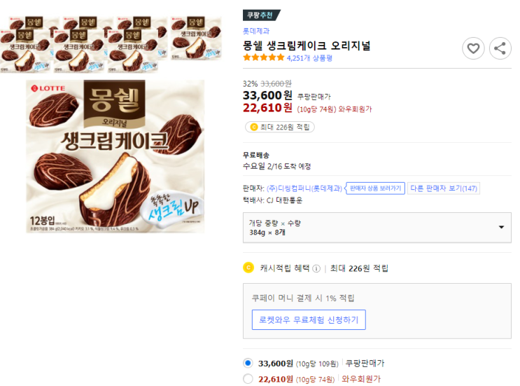  내가 먹을 간식인 몽쉘을 구매해보자