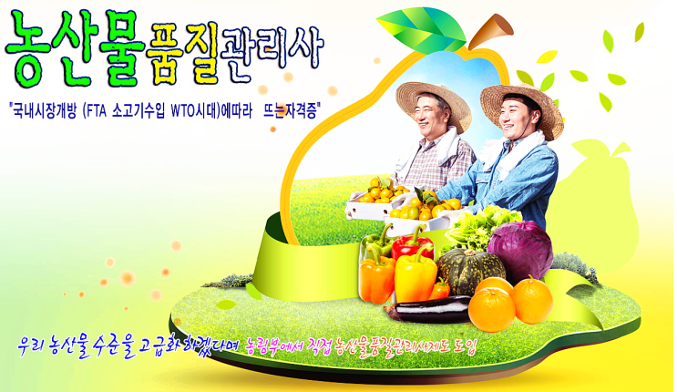 농산물 품질관리사 취업 업무분야 역활 현황 농산물 품질관리사 취업 업무분야 역활 현황