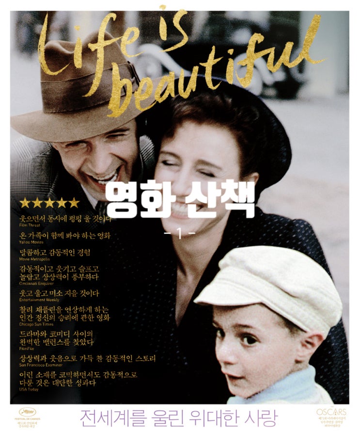 영화 인생은 아름다워와 엔딩 크레디트의 추억