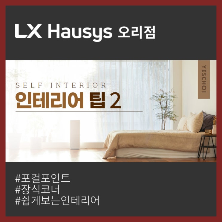  2. 포컬포인트 인테리어