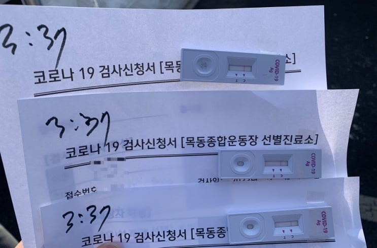  코로나 신속항원검사 목동운동장 선별진료소 결과 후기(보건소 자가진단키트 무료)