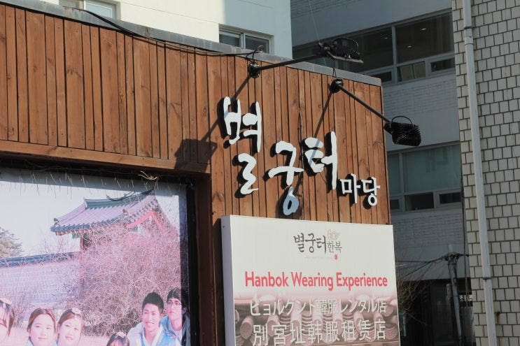  [서울|종로] 종로 이색데이트 별궁터한복 후기(창덕궁 한복대여, 경복궁 한복대여)