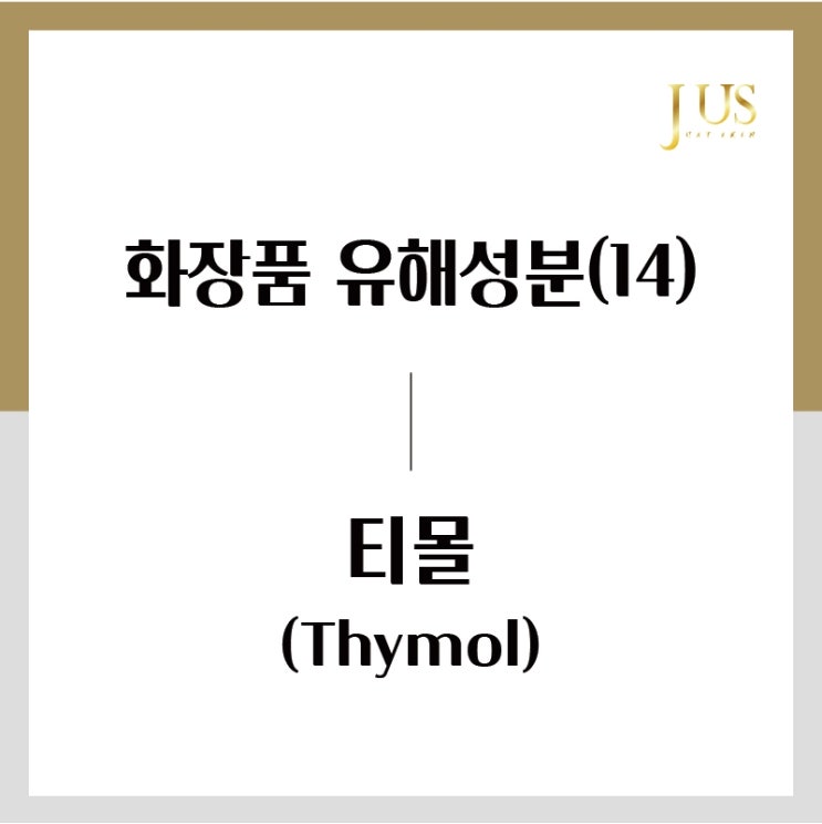 화장품 유해성분 사전(14): 티몰 (Thymol)