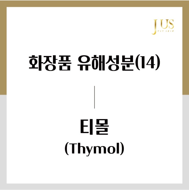  화장품 유해성분 사전(14): 티몰 (Thymol)