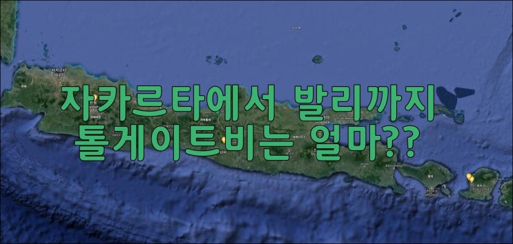  자카르타에서 발리까지 고속도로 요금은 얼마??