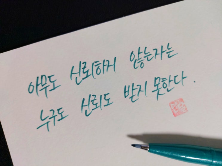  [1일 1캘리그라피] 제롬 블래트너 명언 1