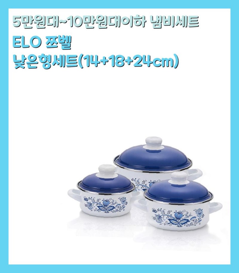 [5만원대~10만원대이하 냄비세트] ELO 쯔벨 낮은형세트(14+18+24cm)