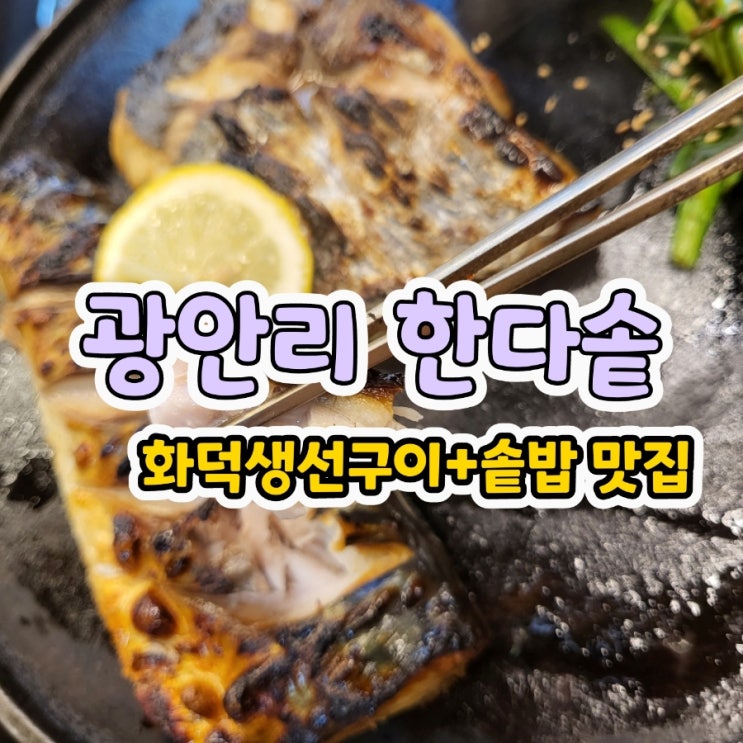  부산 광안리 한다솥, 솥밥에 화덕생선구이로 든든한 한끼 맛집 인정 