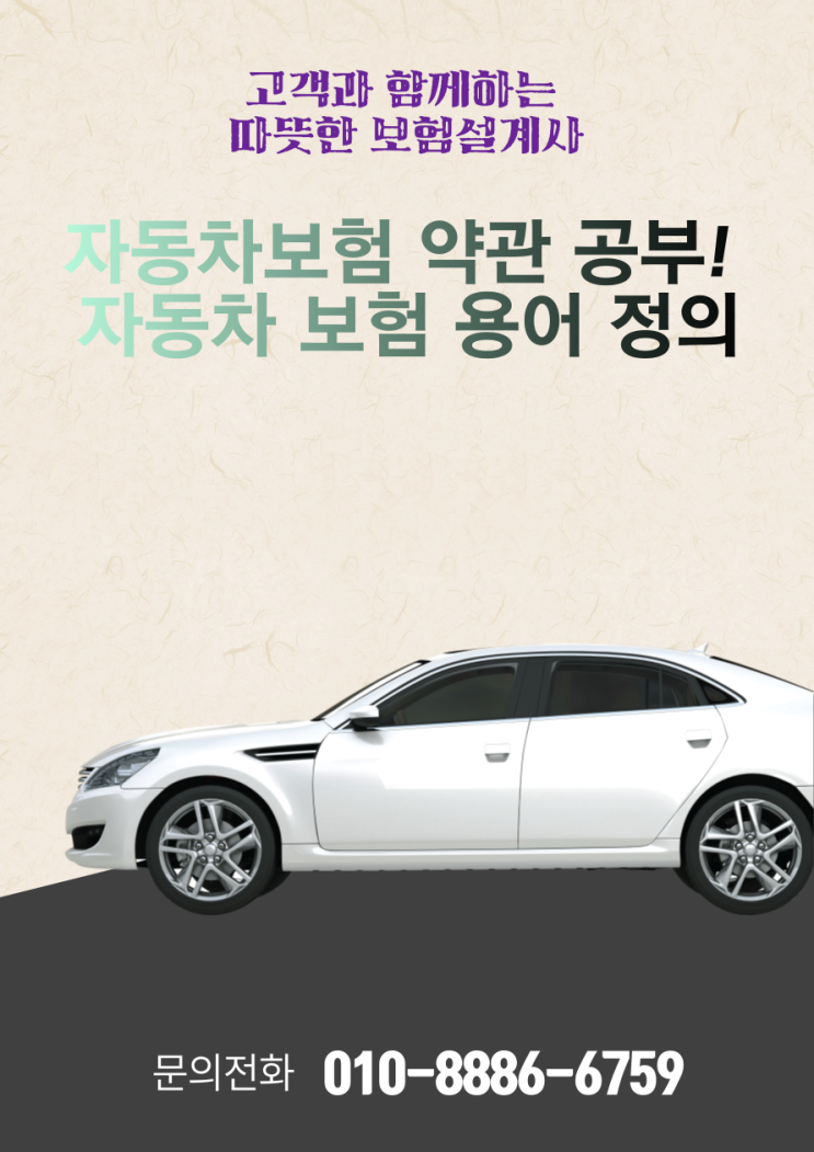  자동차보험 약관공부!자동차보험 용어 정의!