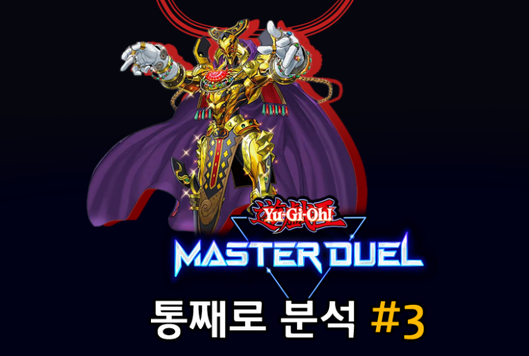  유희왕 마스터듀얼 #3 - 리미트 레귤레이션