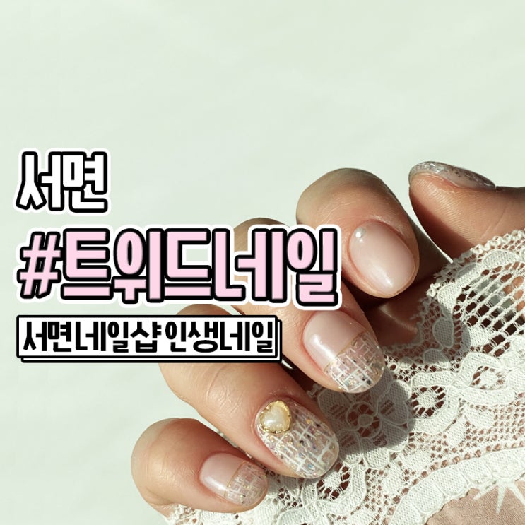  서면네일샵 트위드네일 잘하는 인생네일 2호점