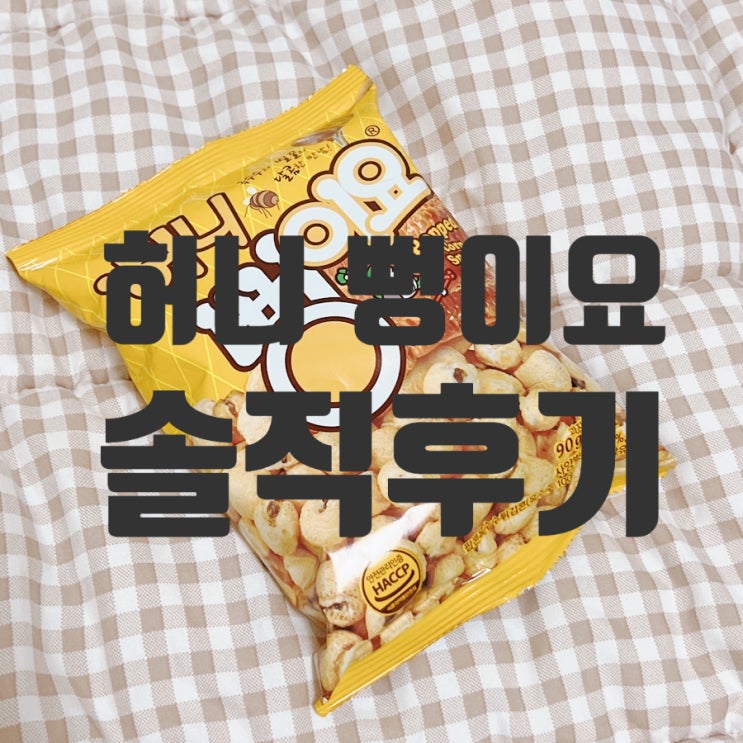 GS25 서울식품 신상 뻥이요 솔직후기 ! : 뻥튀기 간식 좋아하는 사람들 여기여기 모여랏
