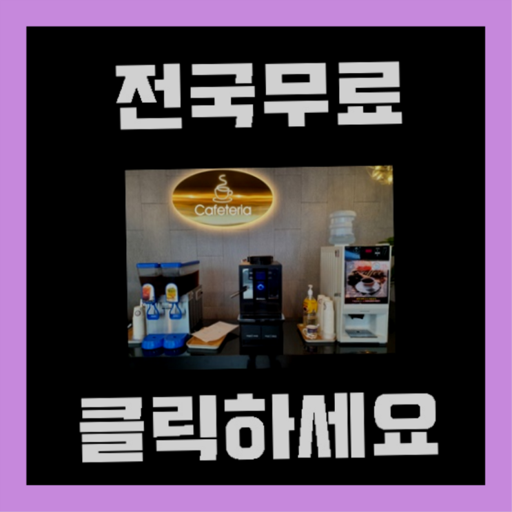 용호3동 업소용커피자판기 올커벤 무료라구요?