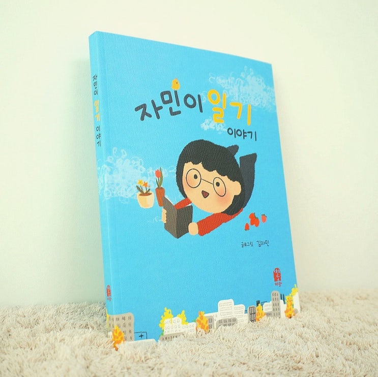  서울대생의 그림일기장 훔쳐보기, 자민이 일기 이야기 서평
