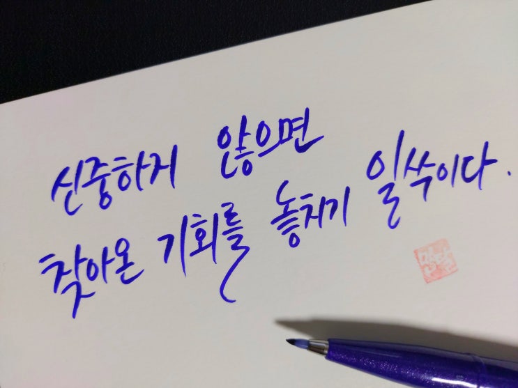  [1일 1캘리그라피] 퍼블릴리어스 사이러스 명언 1