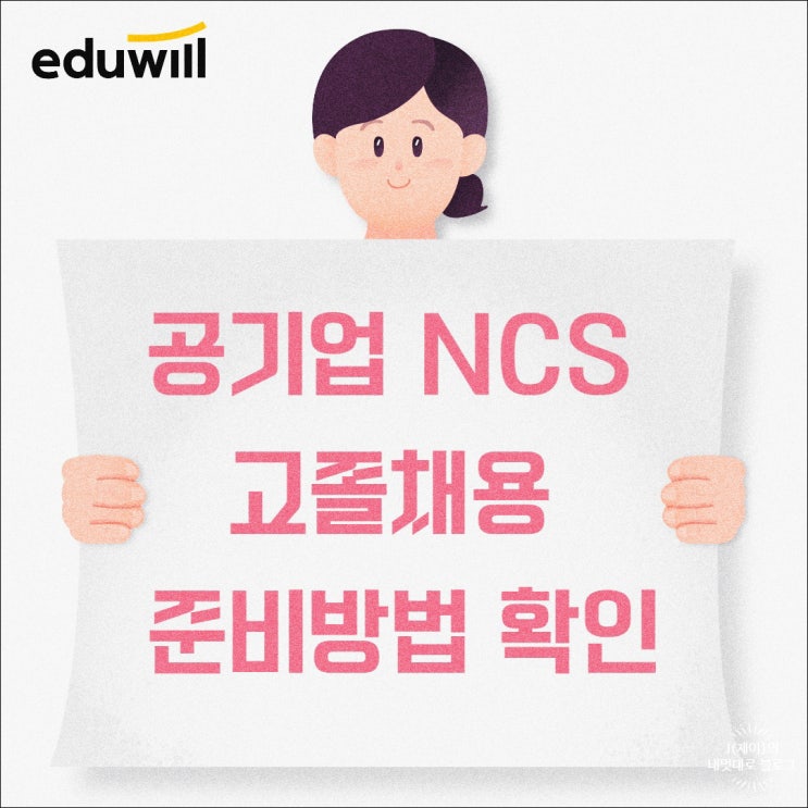 공기업 NCS 고졸채용 준비방법 확인