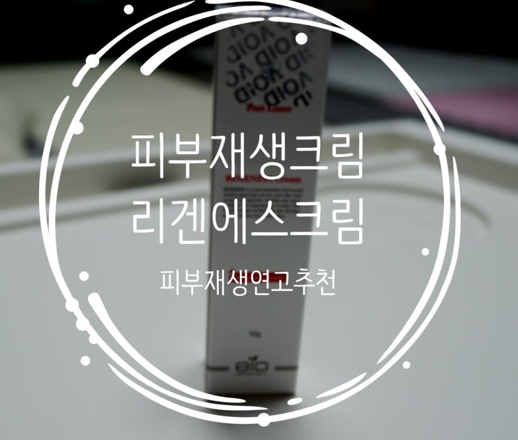  피부재생연고가 너무 매력적인 리겐에스크림