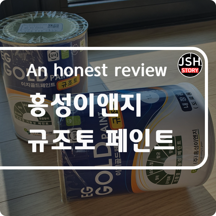 홍성이앤지 이지골드 규조토 페인트!! 결로와 곰팡이 방지 페인트 추천합니다. 홍성이앤지 이지골드 규조토 페인트!! 결로와 곰팡이 방지 페인트 추천합니다.