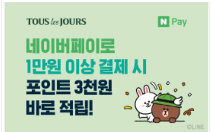  네이버 페이 포인트 적립하면서 뚜레쥬르 이용하기
