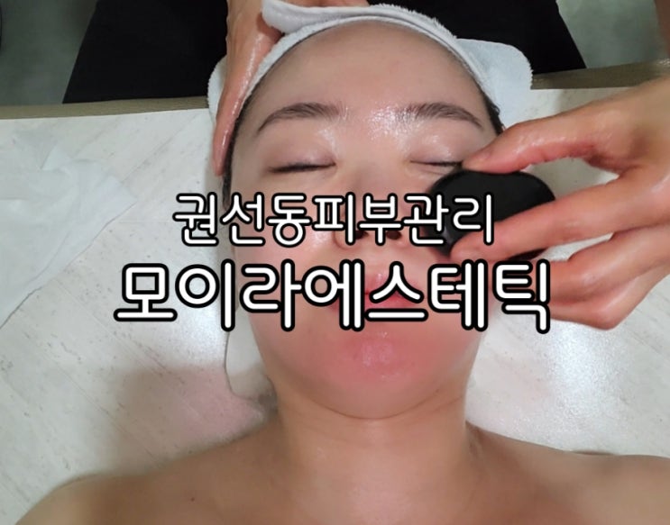 권선동마사지 모이라에스테틱 피부관리 회원권 끊은 이유 권선동마사지 모이라에스테틱 피부관리 회원권 끊은 이유