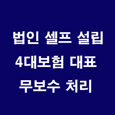  부동산 법인 설립: 14) 4대보험 대표 무보수 처리하기(사업장 적용제외)