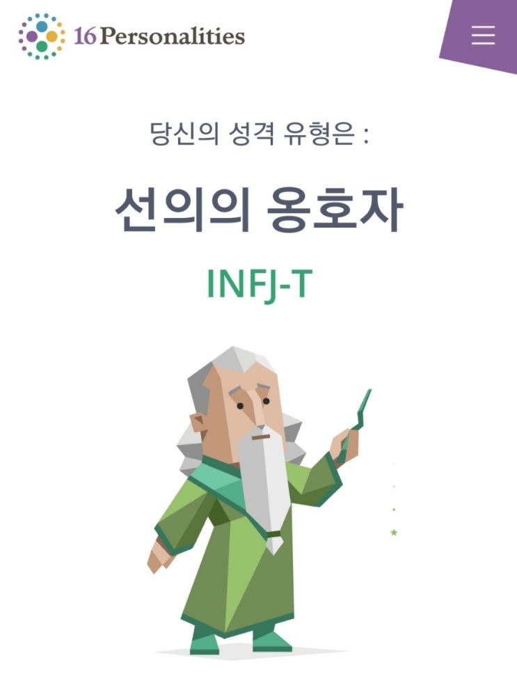  무료성격검사 결과, 내가 INFJ-T인 이유
